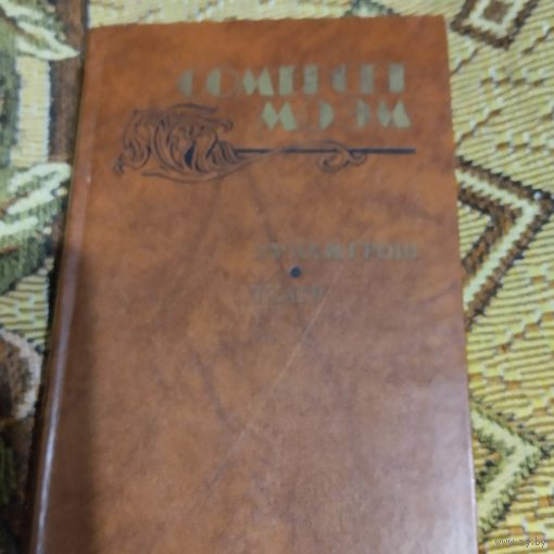 Сомерсет Моэм.  Луна и грош. Театр. Рассказы.