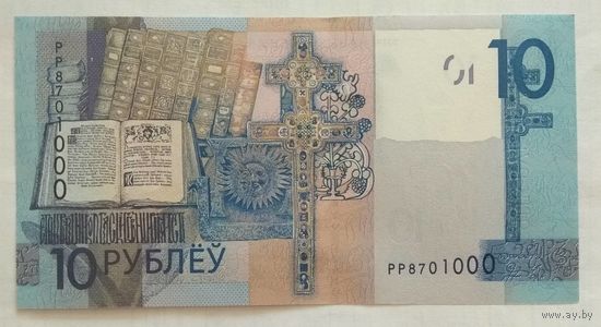 Беларусь 10 рублей 2019 г. Серия РР