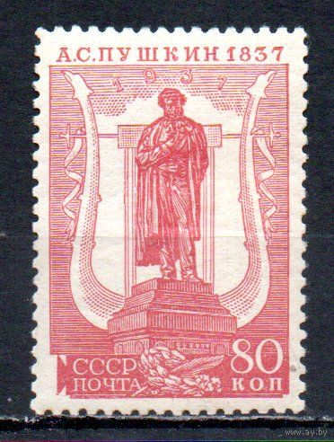 А.С. Пушкин СССР 1937 год 1 марка