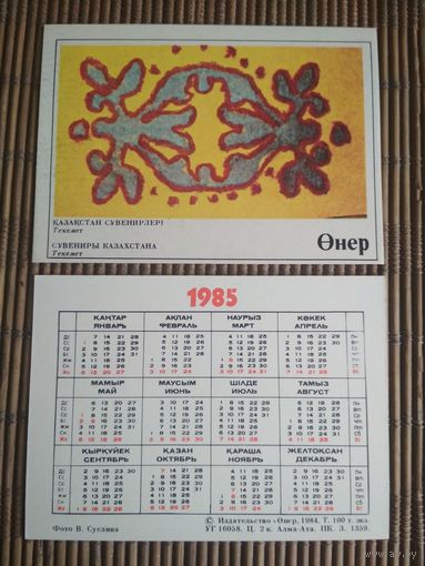 Карманный календарик.1985 год. Издательство Онер