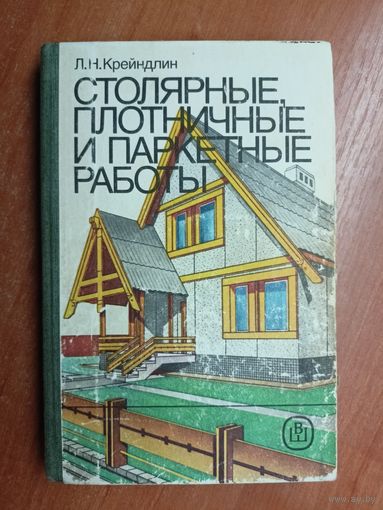 Лев Крейндлин "Столярные, плотничные и паркетные работы"