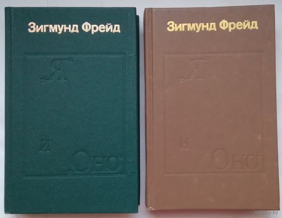 Книги Зигмунд Фрейд. Я и Оно в 2-х томах 398+428с