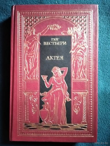 Актея // Серия: Всемирная история в романах