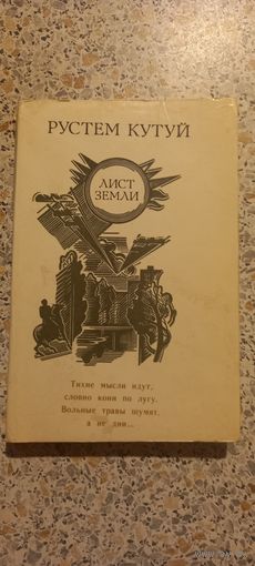 Лист земли.Рустем Кутуй.1980г.Стихи.