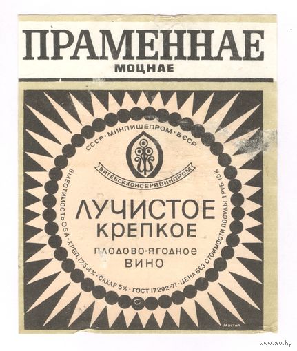 207 Этикетка Вино плодово-ягодное Лучистое крепкое Праменнае моцнае