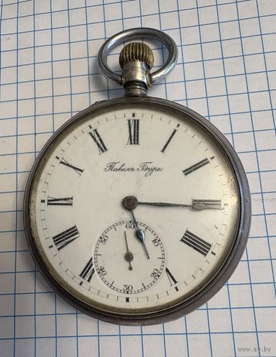 Часы карманные Павел Буре . Механика . Серебро . Идут