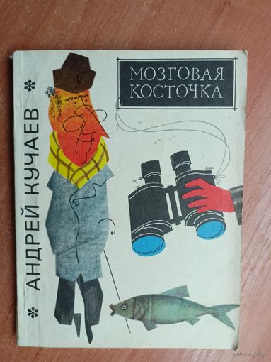 Андрей Кучаев "Мозговая косточка"