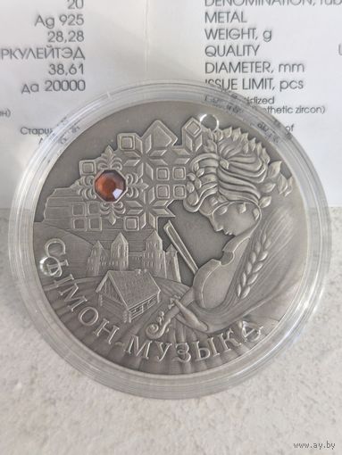 Сымон–музыкант (Сымон-Музыка)  20 рублей 2005, Серебро 925, Тираж 20 000 шт., С 1 рубля, Без мин.цены!!!
