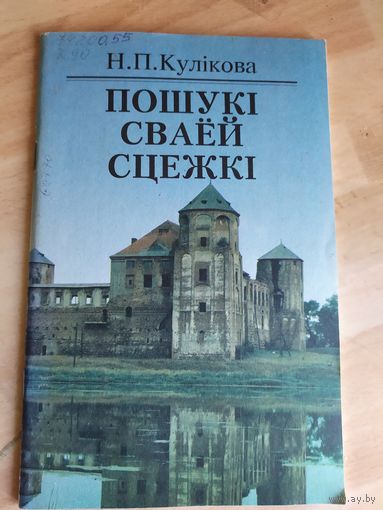 Н.П.Кулiкова "Пошукi сваей сцежкi"\033