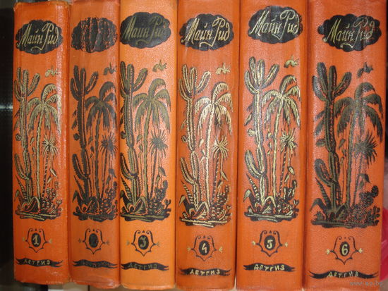 РИД Томас Майн; Собрание сочинений в 6-ти томах; Детская литература, 1956 г.