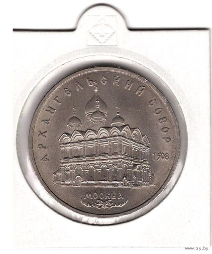 5 рублей 1991 года "Архангельский собор в Москве". С 1 рубля. Без МЦ.