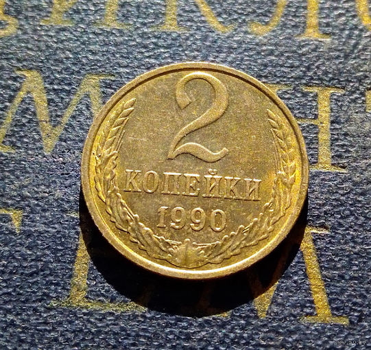 2 копейки 1990 СССР #30
