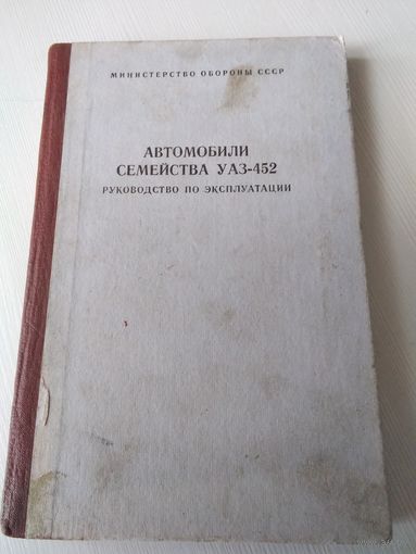 Автомобили семейства УАЗ -452. Руководство по эксплуатации. /65