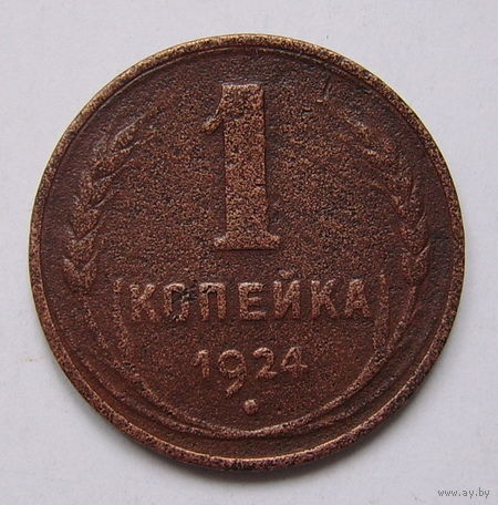 СССР  1коп. 1924г. (гладкий гурт)