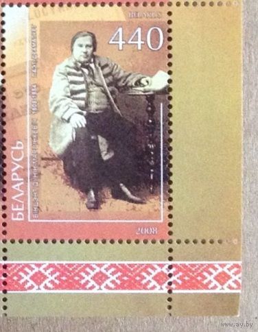 Беларусь 2008г. Драматург В. Дунин-Марцинкевич **