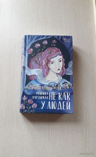 Ребекка Хардиман "Не как у людей"