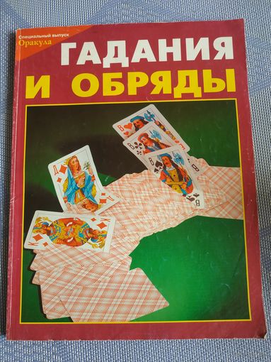 Гадания и обряды-специальный выпуск Оракула.