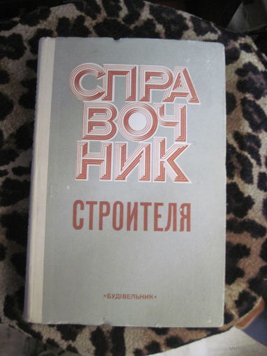 Справочник строителя. 1979 г.