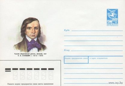ХМК СССР N 88-286 (20.05.1988) Русский общественный деятель, философ, поэт Н. В. Станкевич 1813-1840