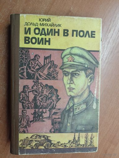 Юрий Дольд-Михайлик "И один в поле воин"