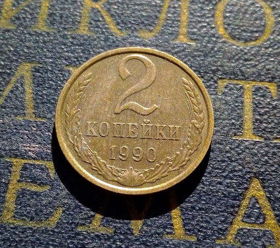2 копейки 1990 СССР #45