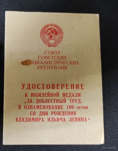1970 г. Удостоверение к медали " За доблестный труд . 100 лет со дня рождения Ленина "