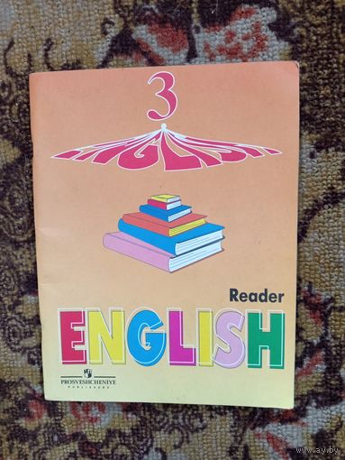 Английский язык(книга для чтения к учебнику для 3кл.2008г.