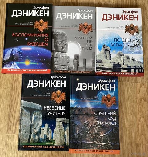Эрих фон Дэникен. Воспоминания о будущем. Каменный век был иным. По следам всемогущих. Небесные учителя. Стращный суд начался. /Серия: Тайны древних цивилизаций 2004-05г. Цена за 5 книг.