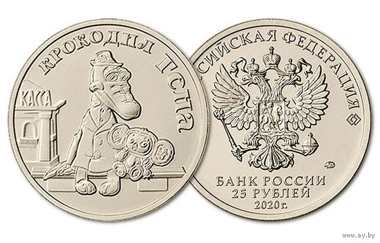 25 рублей Крокодил Гена Российская (советская) мультипликация 2020 год