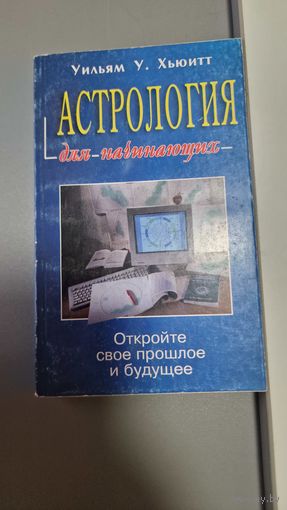 Уильям Хьюитт Асторология для начинающих