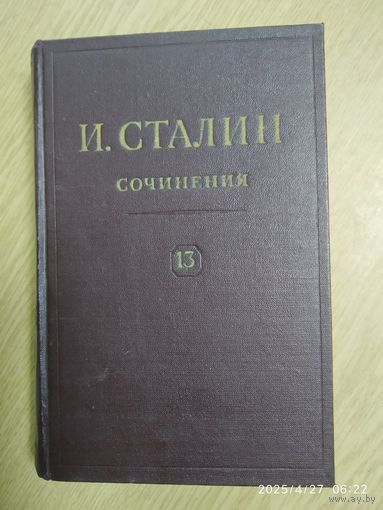 Сталин И. Сочинения. Том 13.