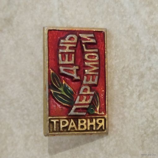 Значок. 9 мая. Советская Украина. Обломана заколка.