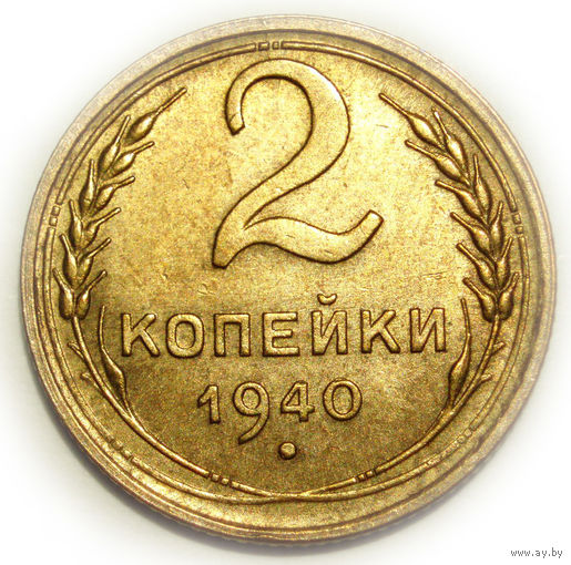 2 копейки 1940 UNC #F62