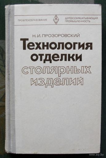 Технология отделки столярных изделий. Н.И. Прозоровский. 1981.