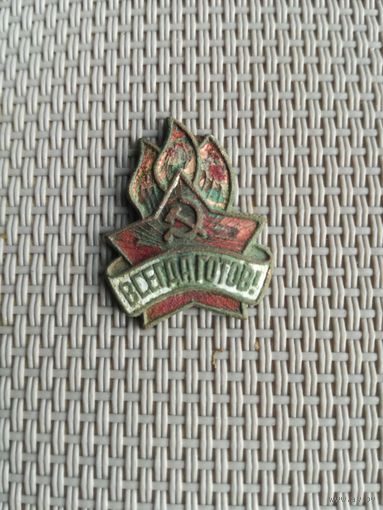 Знак Всегда Готов с рубля!