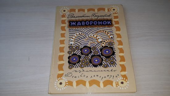 Берестов В. Жаворонок. Стихи и сказки. рис. Л. Токмакова 1978 - Веселое лето, Приятная весть, Кукольный театр, Шире круг, Как найти дорожку