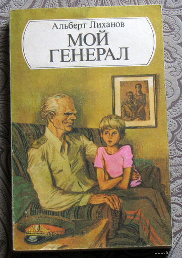 Альберт Лиханов Мой генерал.
