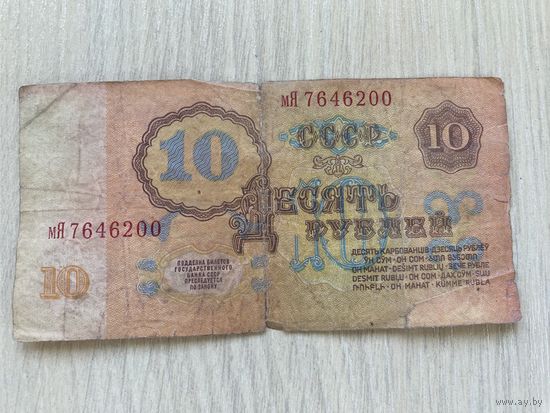 СССР, 10 рублей 1961, серия мЯ