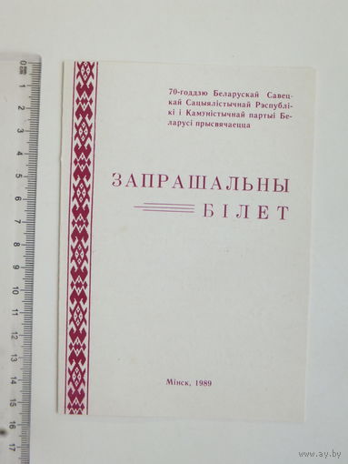 Запрашальны бiлет на развiццё метадычнай  думкi Мiнск 1989