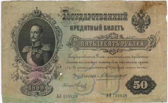 50 рублей 1899 год, Коншин Метц