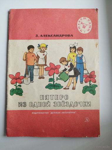 З. Александрова Пятеро из одной звездочки Серия: Читаем сами