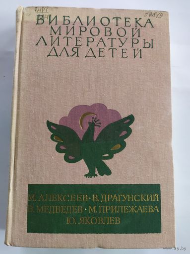Библиотека мировой литературы для детей. \036