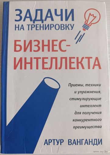 Задачи на тренировку бизнес интеллекта (тираж 1600)