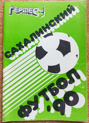 Календарь-справочник. Футбол. 1990 год. Южно-Сахалинск