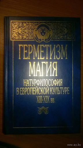 Герметизм Магия Натурфилософия в европейской культуре XVIII-XIX вв.,1999 Р. Бэкон, Агриппа, Парацельс, И. Кеплер, В.Н. Порус и др. тв. переплет