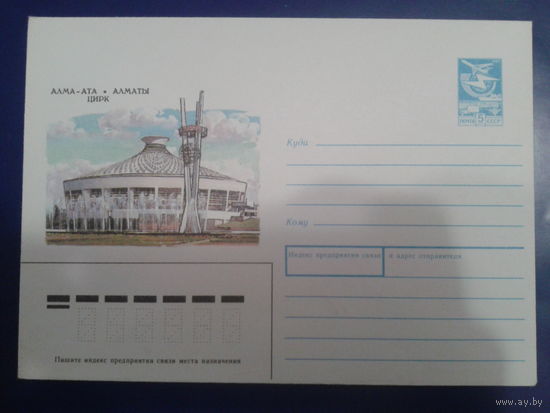 1987 Алма-Ата, цирк