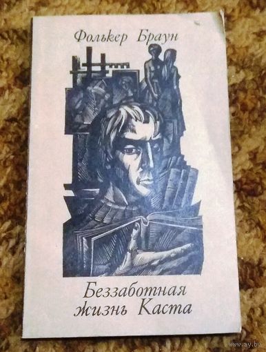 Фолькер Браун "Беззаботная жизнь Каста"