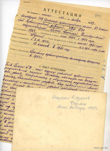 Атестация.2-Автографа, подпись маршалов Казакова,  и ЯКОВЛЕВА.  +фото1945г ОРИГИНАЛ