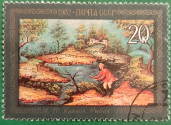 СССР 1982. Н. П. Клыков. Рыбак.1933. Марка из серии