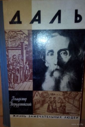 ЖЗЛ. "Даль" В. Порудоминский
